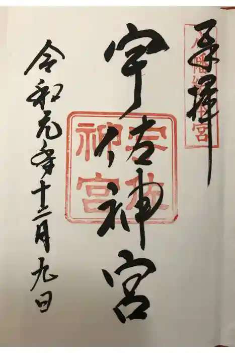 宇佐神宮の御朱印