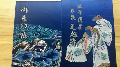 毛越寺の御朱印帳