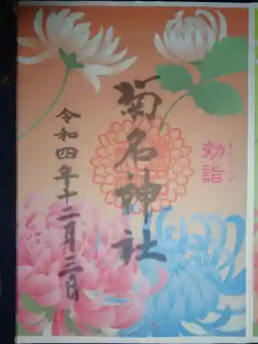 菊名神社の御朱印