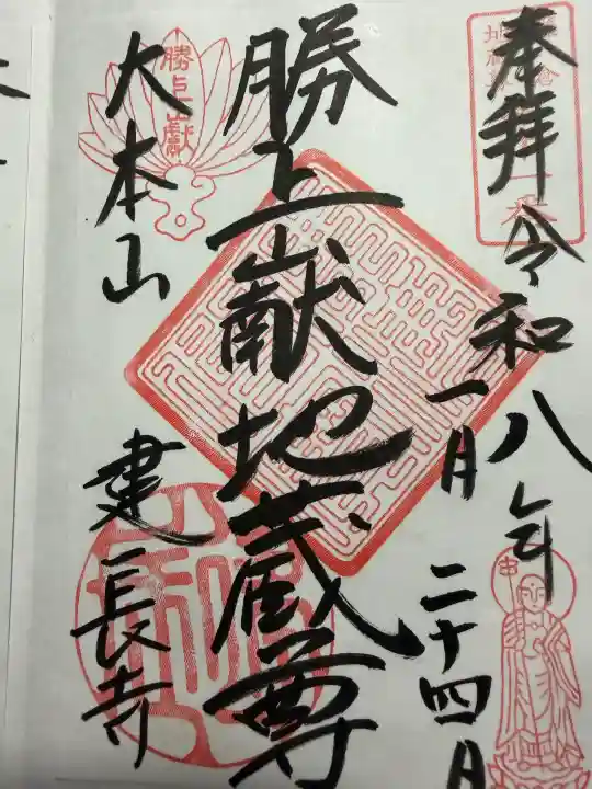 建長寺 半僧坊の御朱印