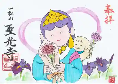 聖光寺の御朱印