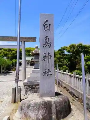 白鳥神社のその他建物