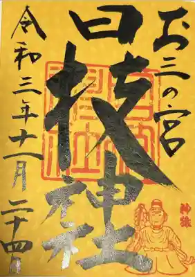 お三の宮日枝神社(神奈川県)