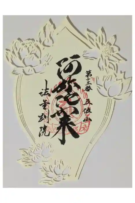 法金剛院の御朱印