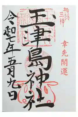 和歌浦天満宮境内内 金運商売運
書置き500円