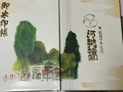 川越八幡宮の御朱印帳