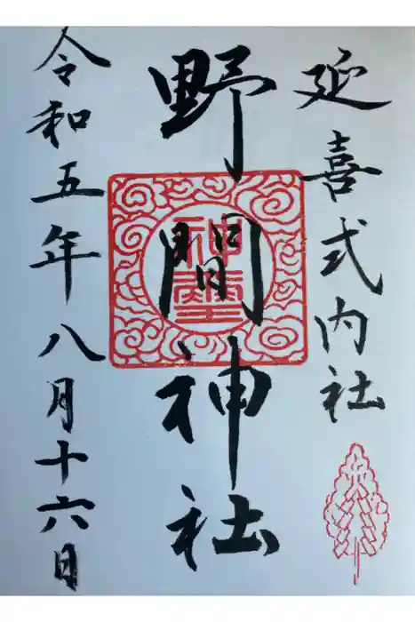 野間神社の御朱印