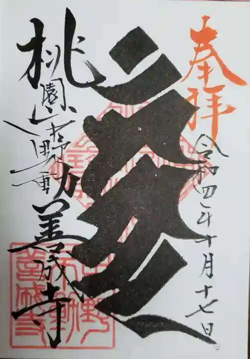 善成寺の御朱印