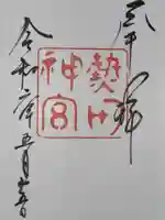 熱田神宮の御朱印