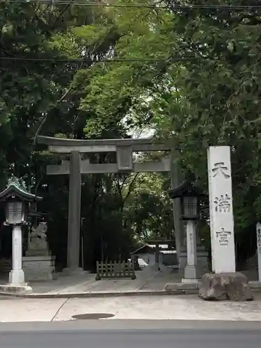 谷保天満宮の鳥居