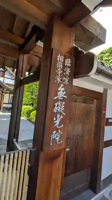 無礙光院(京都府)