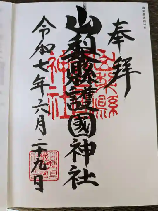山梨縣護國神社の御朱印