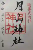 鳥海山大物忌神社吹浦口ノ宮の御朱印