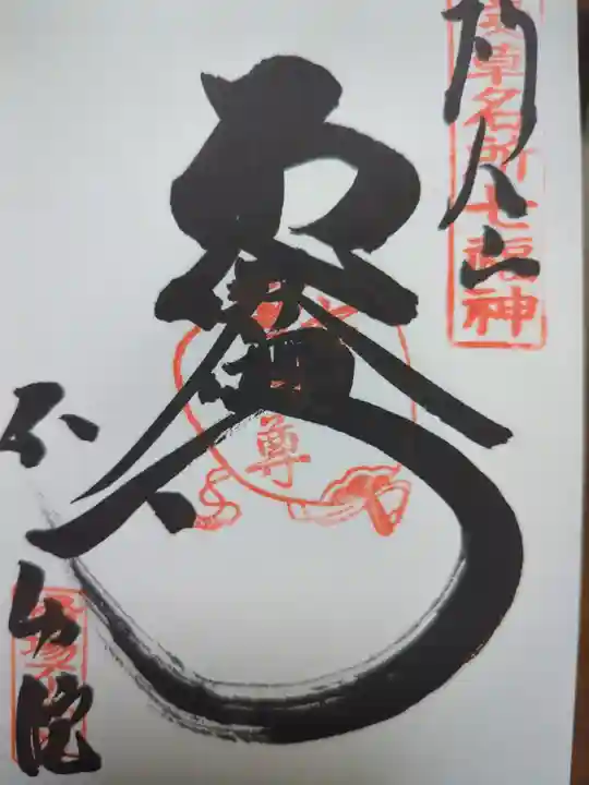 橋場寺不動院(橋場不動尊)の御朱印