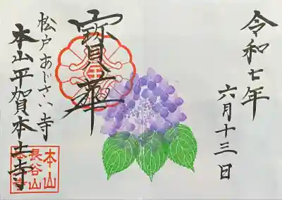 2025/06/13
紫陽花の御朱印を直書きでいただきました。