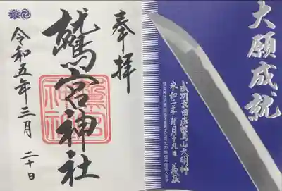 青毛五柱神社の御朱印