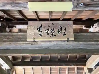 明鏡寺(岐阜県)