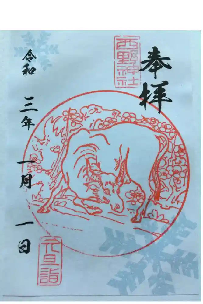 西野神社の御朱印