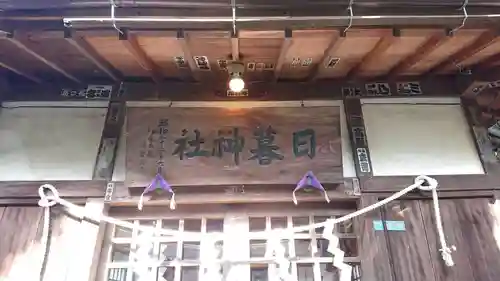 日暮八幡神社のその他建物