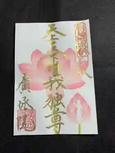 信濃比叡廣拯院の御朱印 2021年04月01日(木)〜(2021年03月23日(火) 17時14分52秒投稿)