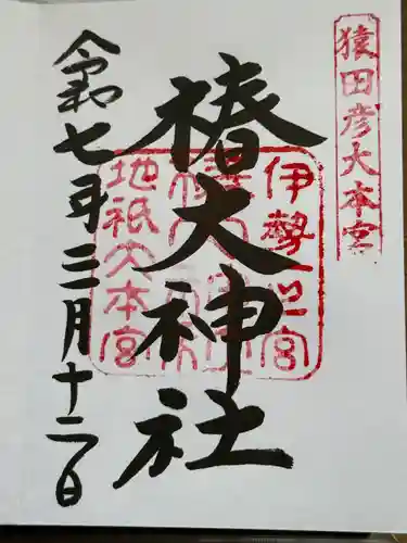 椿大神社(三重県)