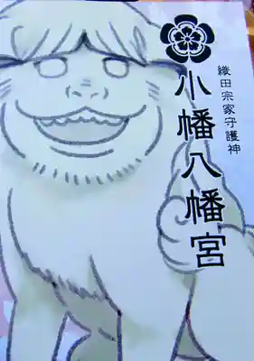 小幡八幡宮の授与品その他