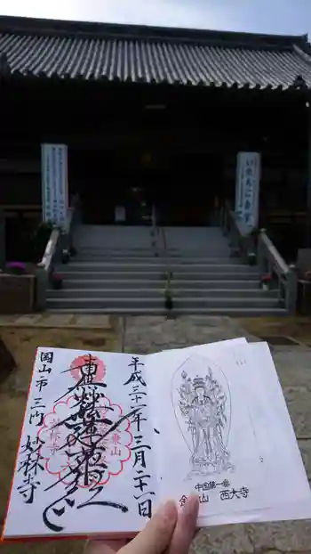 大乗山妙林寺の御朱印 2019年03月