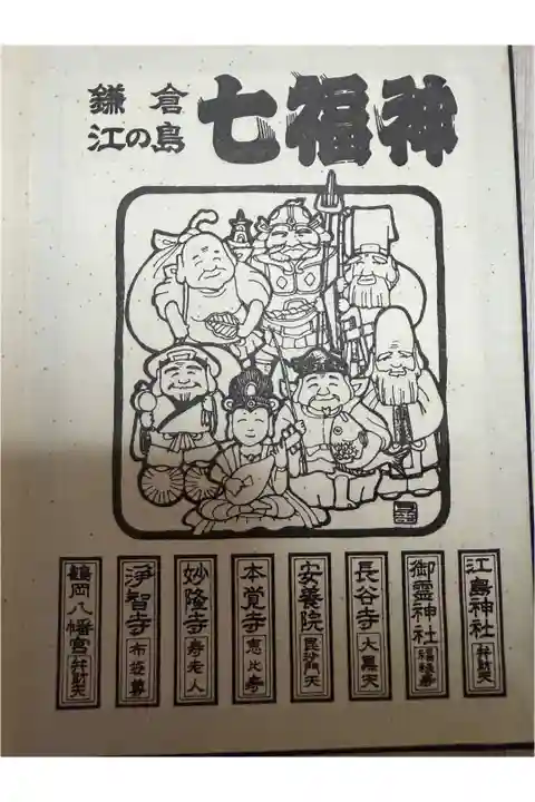 昭和62年1987年1月
鎌倉江ノ島七福神御朱印帳表紙
安養院毘沙門天バージョン