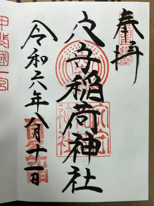 東京羽田 穴守稲荷神社の御朱印