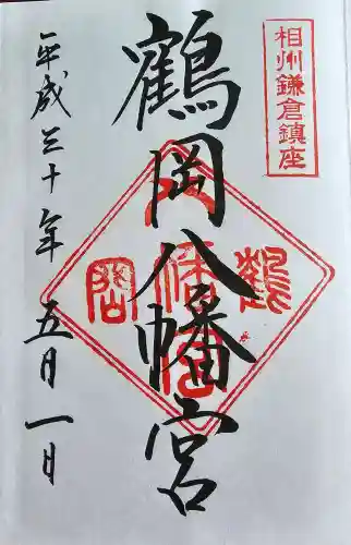 鶴岡八幡宮の御朱印
