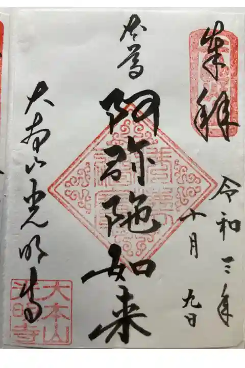 ご本尊
書き置き