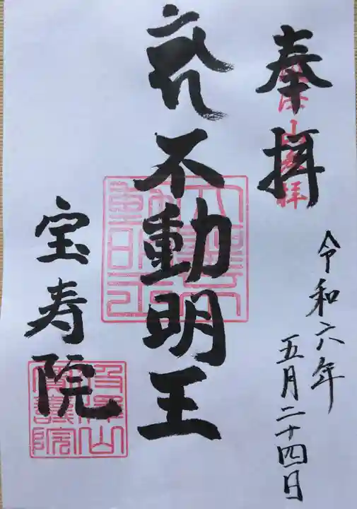 宝寿院(神奈川県)