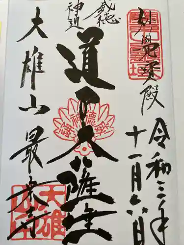 最乗寺（道了尊）(神奈川県)