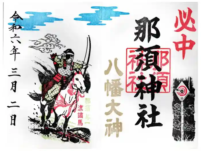 那須神社の御朱印