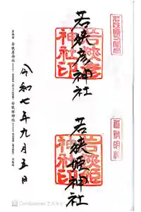 若狭姫神社（若狭彦神社下社）の御朱印