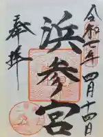 二見興玉神社(三重県)