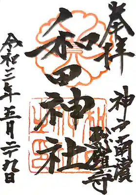 和田神社の御朱印