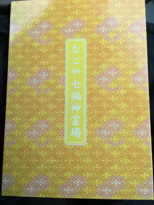 成田山 萬福院の御朱印帳