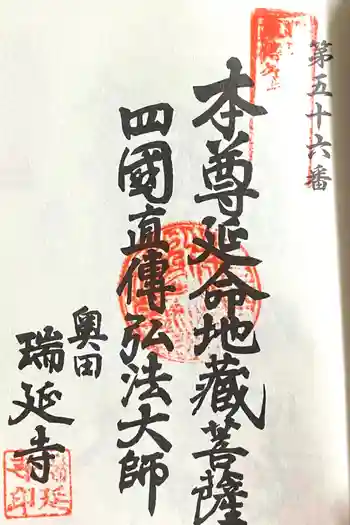 瑞延寺の御朱印 2024年03月