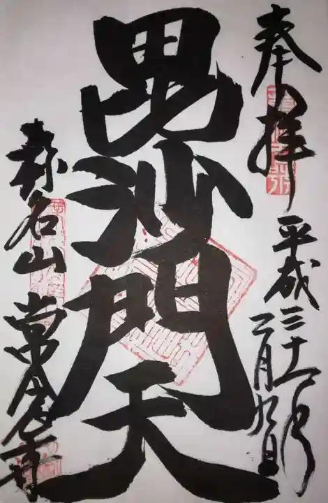 常念寺の御朱印