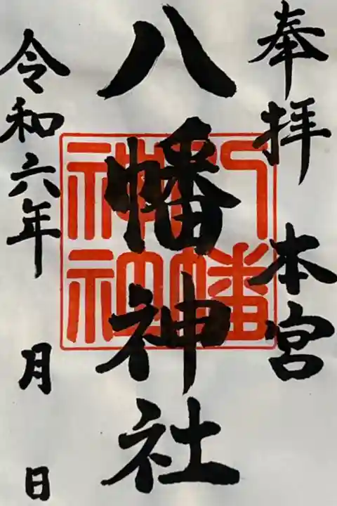 本宮八幡神社(長崎県)