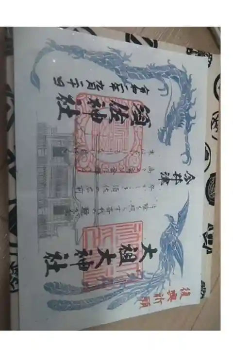 西日本豪雨復興支援御朱印