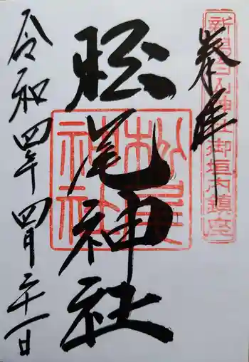 松尾神社の御朱印 2022年04月
