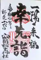空鞘稲生神社の御朱印