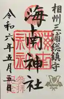 海南神社の御朱印