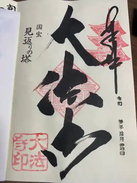 国宝 大法寺の御朱印