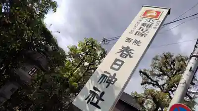 西院春日神社(京都府)