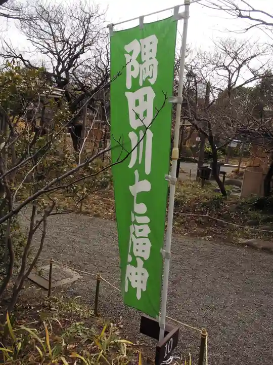 福禄寿尊堂(向島百花園)(東京都)