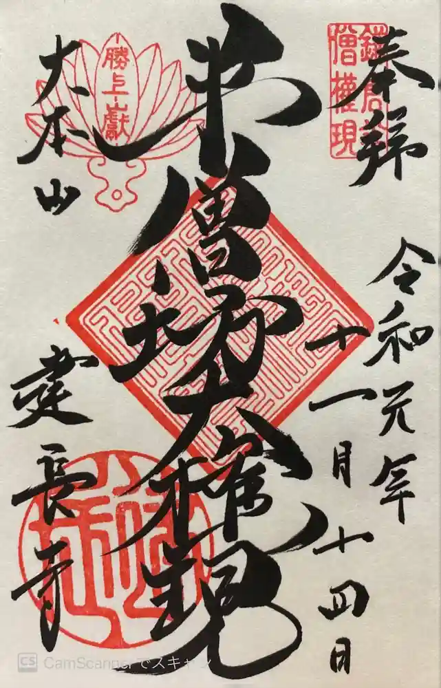 建長寺 半僧坊の御朱印