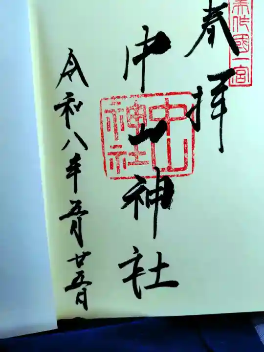 中山神社の御朱印